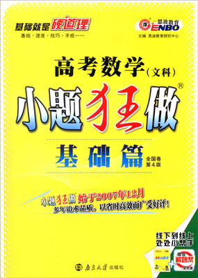 

恩波教育 2017年全国卷 小题狂做基础篇：高考数学（文科 第4版）