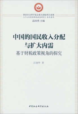 

中国的国民收入分配与扩大内需基于财税政策视角的探究