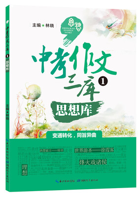 

中考作文三库1：思想库