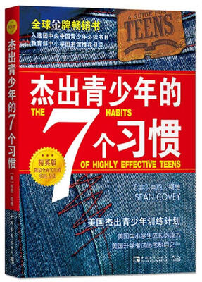 

杰出青少年的7个习惯（精英版）