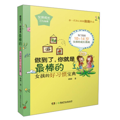 

做到了你就是最棒的:女孩的好习惯宝典/女孩成长行为指南