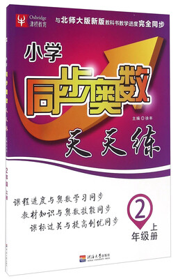 

小学同步奥数天天练：二年级上册（与北师大版新版教科书教学进度完全同步）