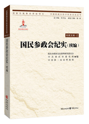 

国民参政会纪实续编