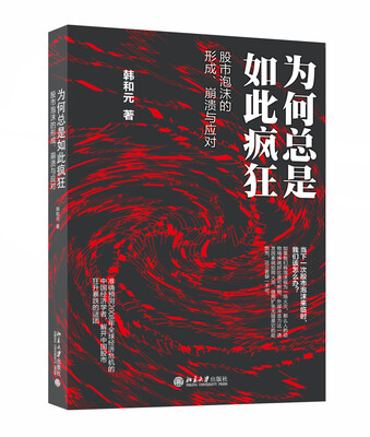 

为何总是如此疯狂——股市泡沫的形成、崩溃与应对