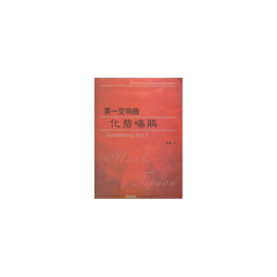 

第一交响曲化碧啼鹃
