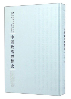 

河南人民出版社 民国专题史丛书 中国政治思想史