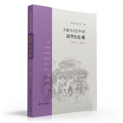 

文献与记忆中的清华历史系 （1926-1952）