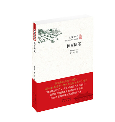 

大家小书 拙匠随笔