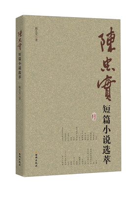 

陈忠实短篇小说选萃