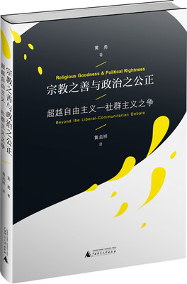 

宗教之善与政治之公正：超越自由主义 社群主义之争