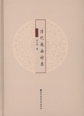 

清代题画诗类