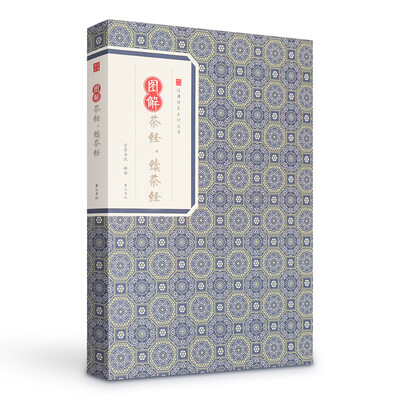 

经典传家 图解茶经·续茶经