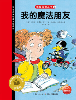 

我爱阅读丛书我的魔法朋友