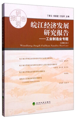 

皖江经济发展研究报告工业制造业专题2015