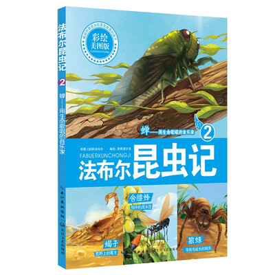 

法布尔昆虫记2：蝉用生命歌唱的音乐家（彩绘美图版）