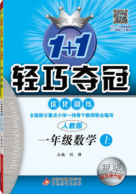 

2016年秋 1+1轻巧夺冠 优化训练一年级数学上人教版 银版 双色提升版 新课标
