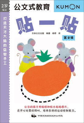 

公文式教育·打造天才大脑的益智手工贴一贴第2辑