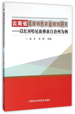 

云南省高原特色农业规划研究 以红河哈尼族彝族自治州为例