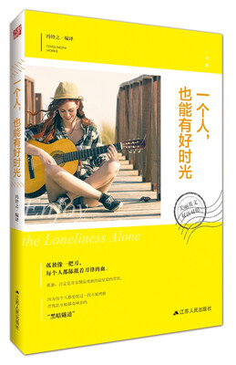 

美丽英文：一个人，也能有好时光