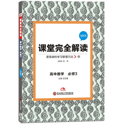 

2017版 课堂完全解读：高中数学（必修3 配苏教版）