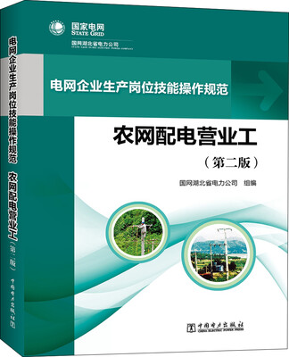 

电网企业生产岗位技能操作规范 农网配电营业工（第二版）