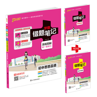 

2017 初中思想品德 学霸错题笔记（附高效训练册 漫画图解初一至初三）