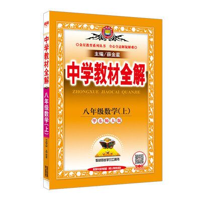 

中学教材全解 八年级数学上 华东师大版 2016秋