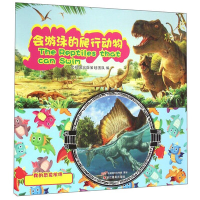 

会游泳的爬行动物/我的恐龙伙伴