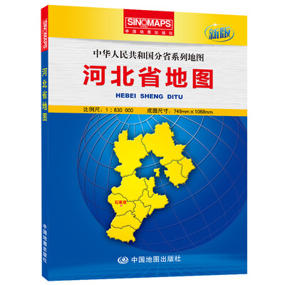 

中华人民共和国分省系列地图：河北省地图（盒装折叠版）