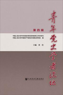 

青年党史学者论坛（第四辑）