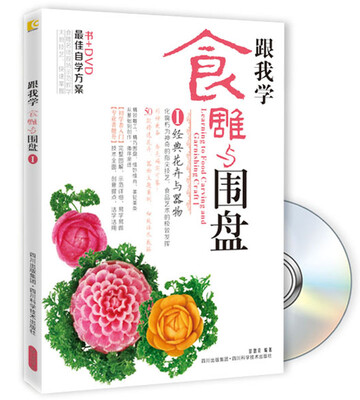 

跟我学食雕与围盘1附DVD光盘1张