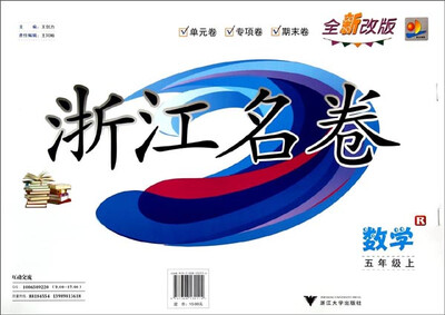 

浙江名卷：数学(5年级上 R 全新改版)