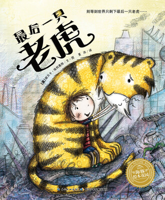 

海豚绘本花园最后一只老虎精装