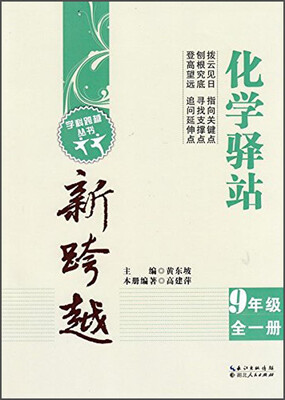 

学科跨越丛书·化学驿站新跨越九年级全一册