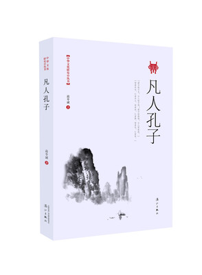 

中华文化研究小丛书凡人孔子
