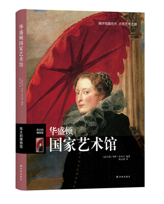 

伟大的博物馆华盛顿国家艺术馆