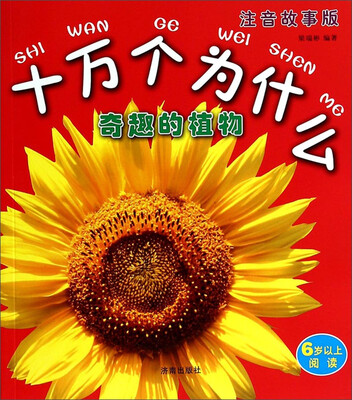 

十万个为什么：奇趣的植物（注音故事版）