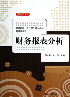 

财务报表分析/普通高校“十二五”规划教材·管理学系列
