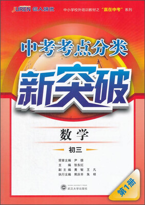 

赢在中考系列·中考考点分类新突破：数学（初三 第1册）
