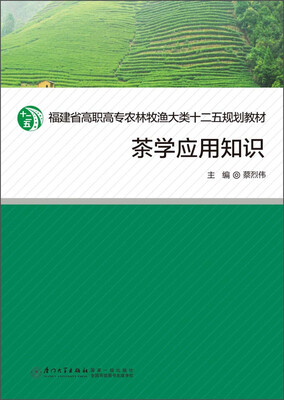 

茶学应用知识/福建省高职高专农牧渔大类十二五规划教材