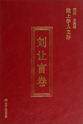 

陇上学人文存刘让言卷