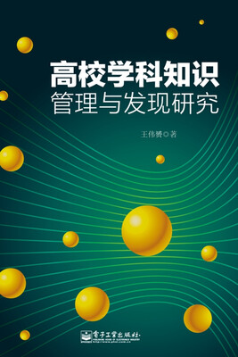 

高校学科知识管理与发现研究（含CD光盘1张）