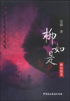 

柳如是：柳色独秀
