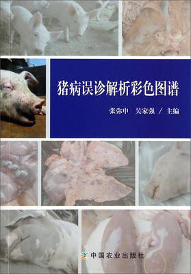 

猪病误诊解析彩色图谱