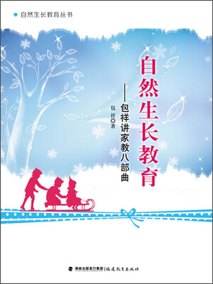 

自然生长教育 包祥讲家教八部曲（自然生长教育丛书）