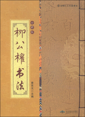 

柳公权书法（全彩版）