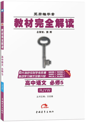 

2017版 高中语文 必修5 RJYW人教版王后雄学案 教材完全解读