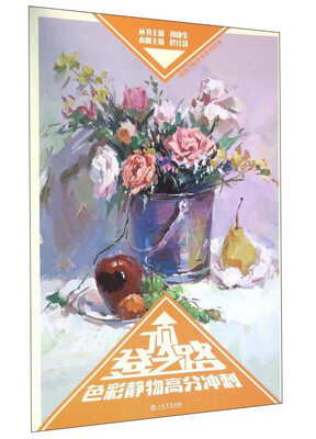 

色彩静物高分冲刺
