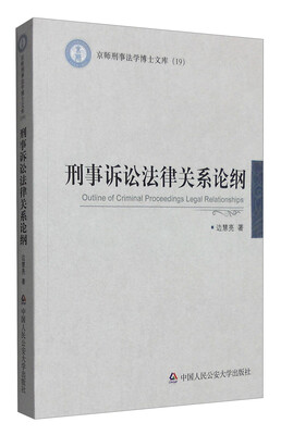 

刑事诉讼法律关系论纲