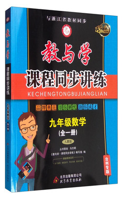 

教与学课程同步讲练：九年级数学（全一册 人教版 台州专版 15周年升级版）